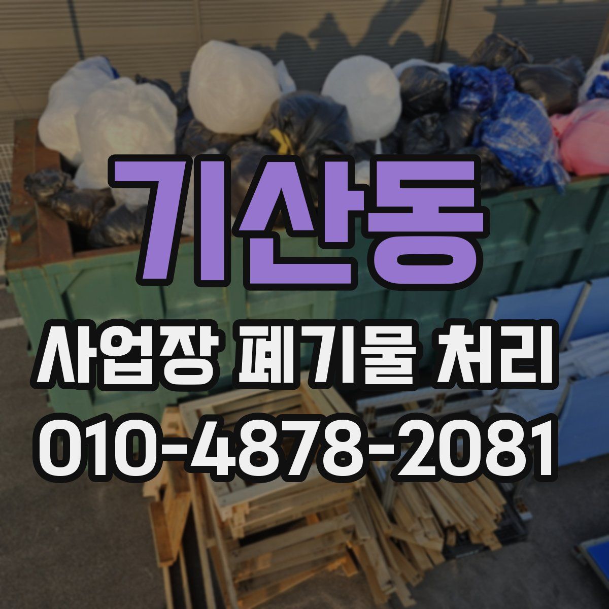 기산동 사업장 폐기물 처리