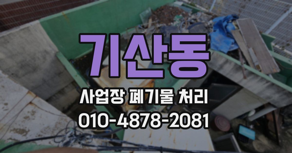 기산동 사업장 폐기물 처리