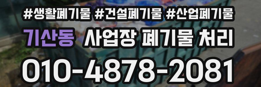 기산동 사업장 폐기물 처리