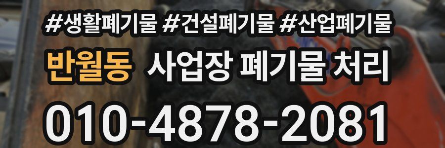 반월동 사업장 폐기물 처리