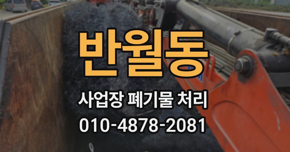 반월동 사업장 폐기물 처리