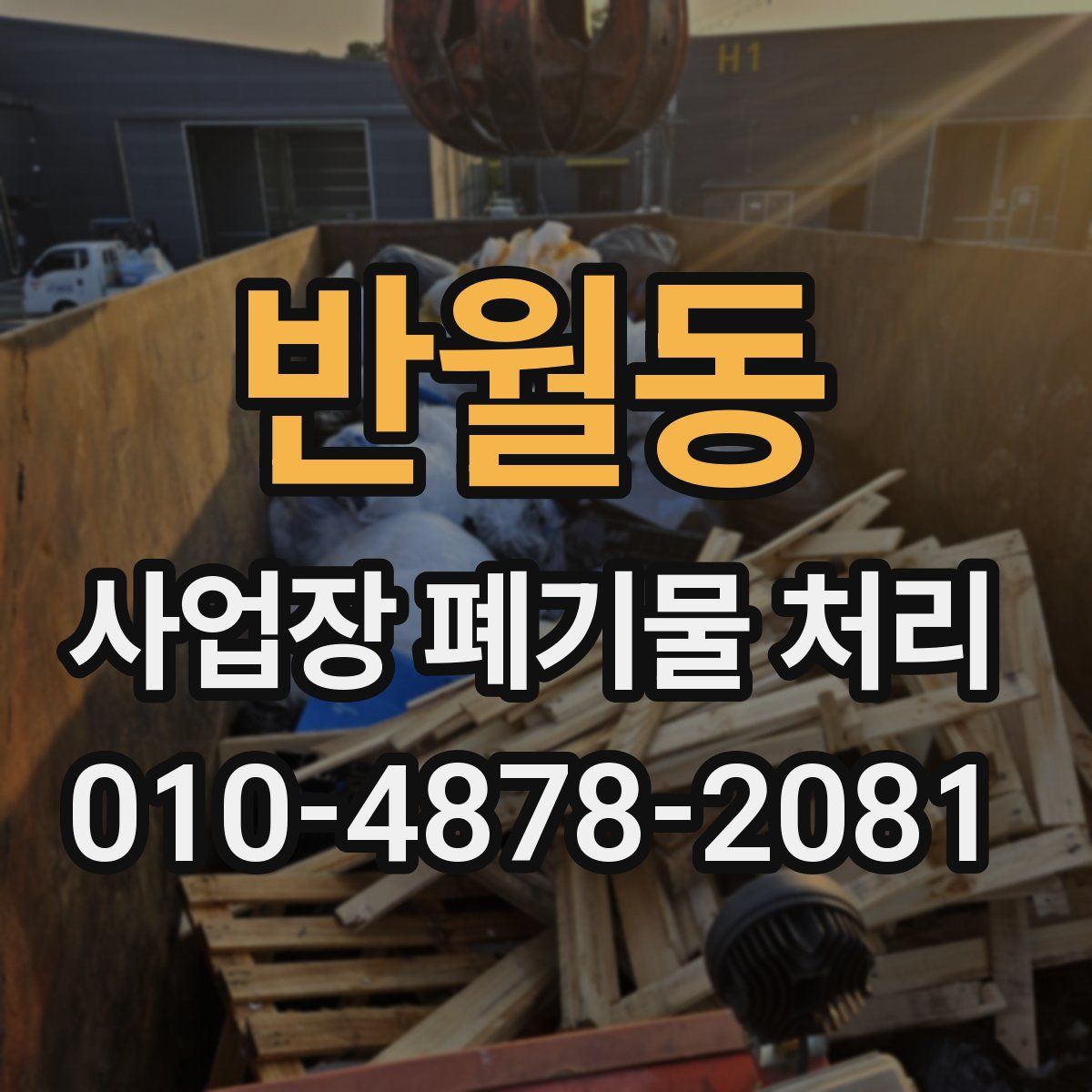 반월동 사업장 폐기물 처리