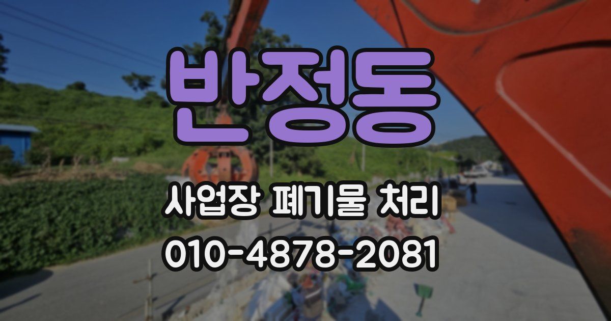 반정동 사업장 폐기물 처리