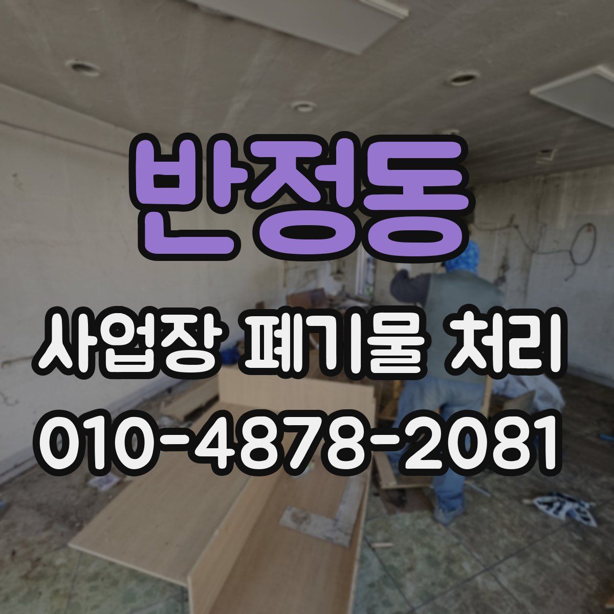 반정동 사업장 폐기물 처리