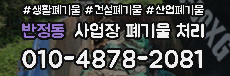 반정동 사업장 폐기물 처리
