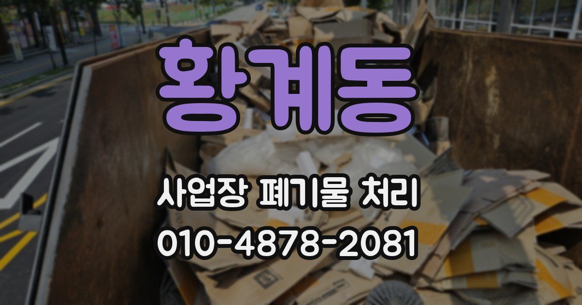 황계동 사업장 폐기물 처리