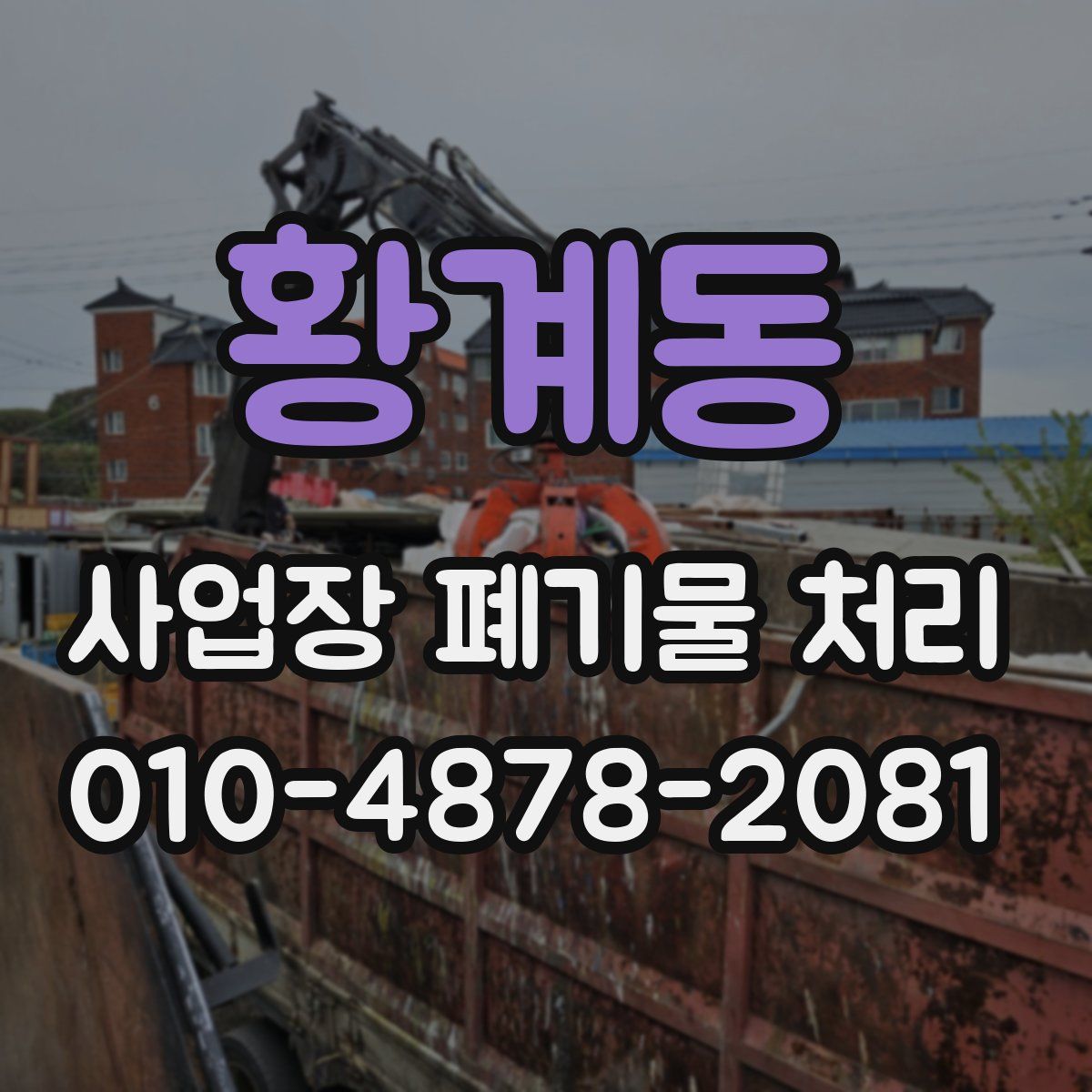 황계동 사업장 폐기물 처리