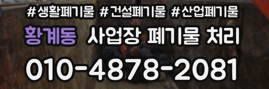 황계동 사업장 폐기물 처리