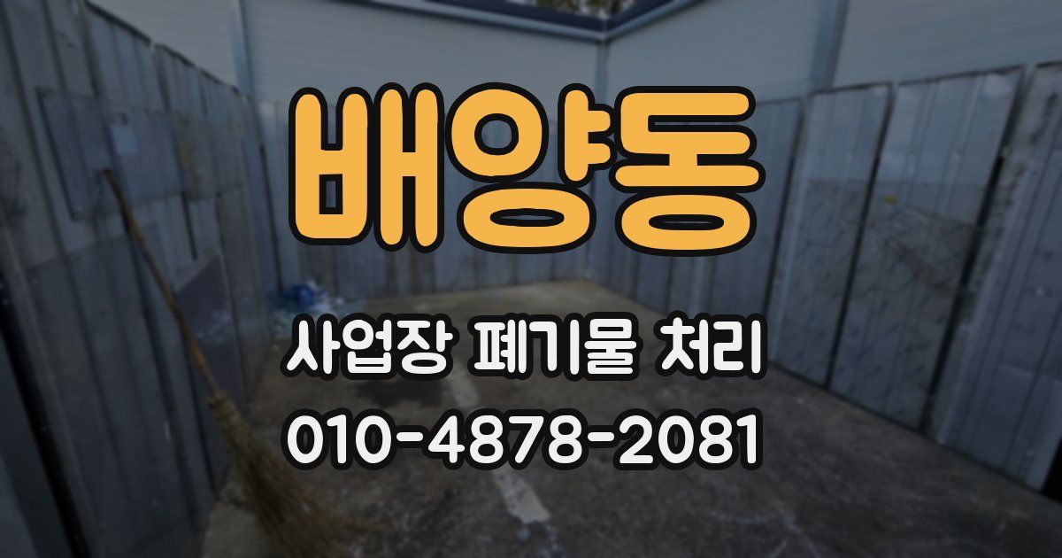 배양동 사업장 폐기물 처리