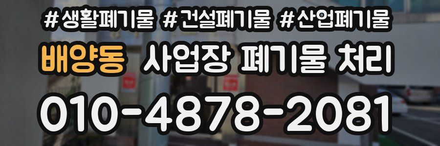 배양동 사업장 폐기물 처리