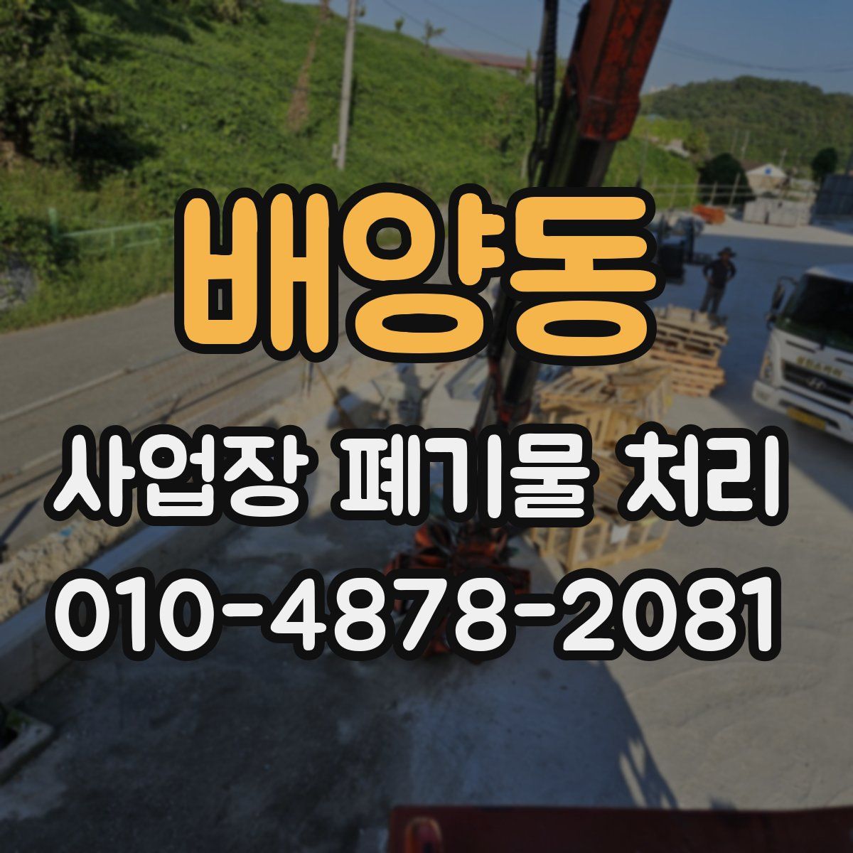 배양동 사업장 폐기물 처리