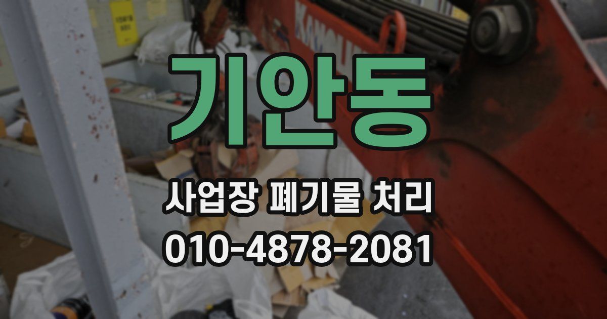 기안동 사업장 폐기물 처리