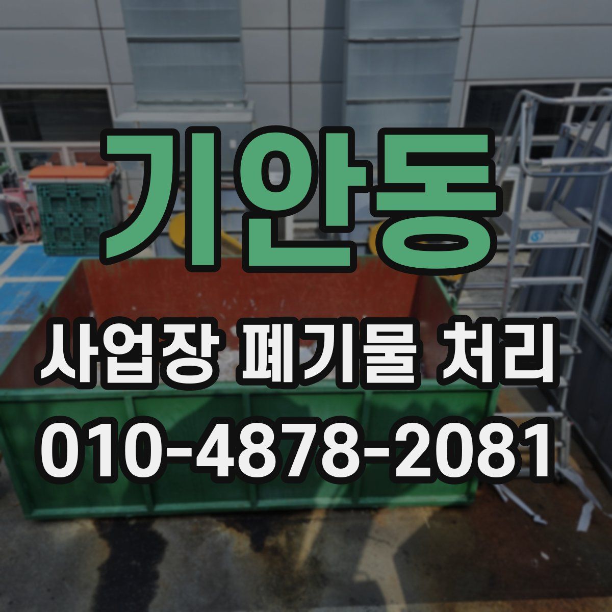 기안동 사업장 폐기물 처리