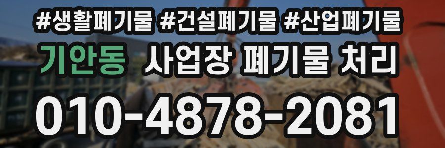 기안동 사업장 폐기물 처리