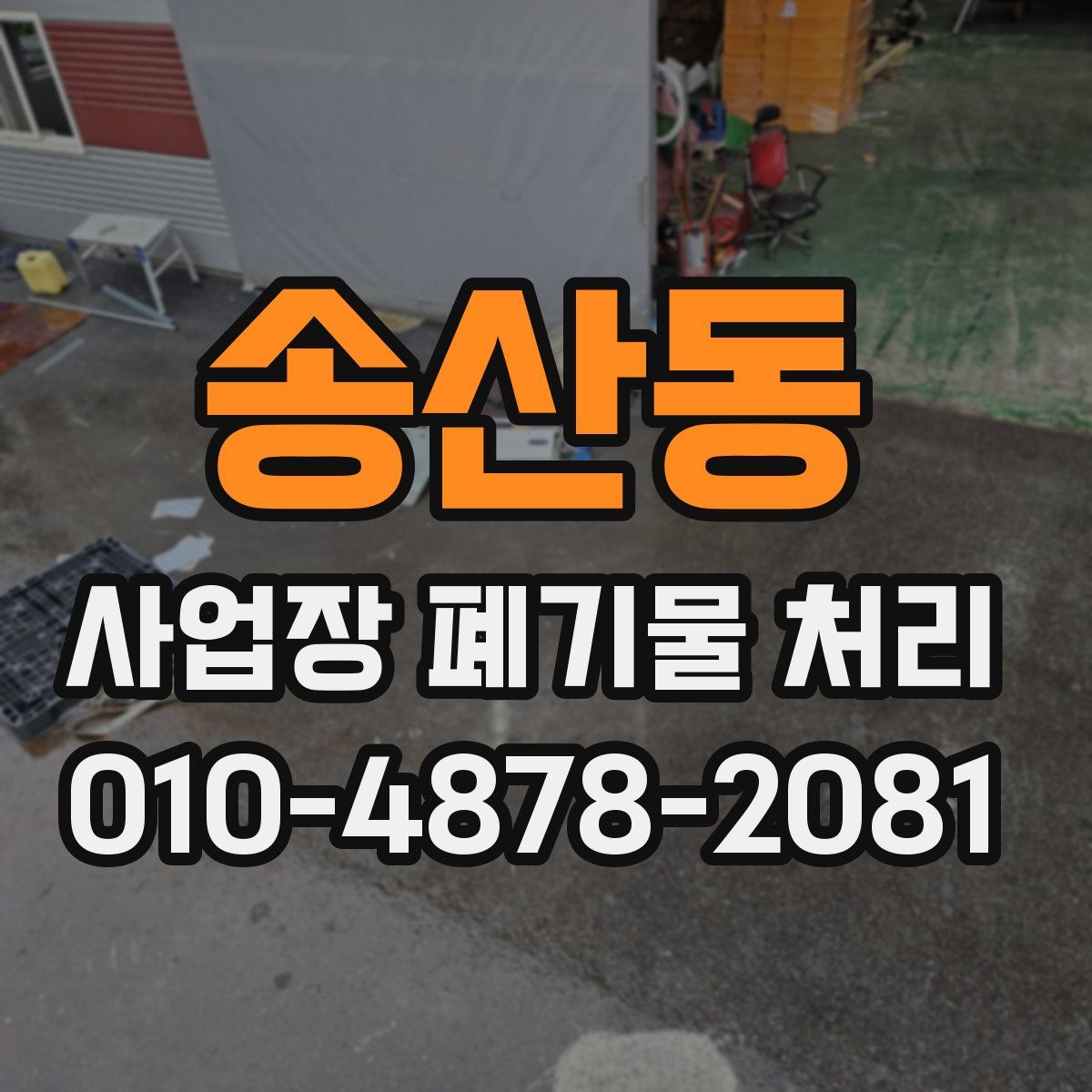 송산동 사업장 폐기물 처리