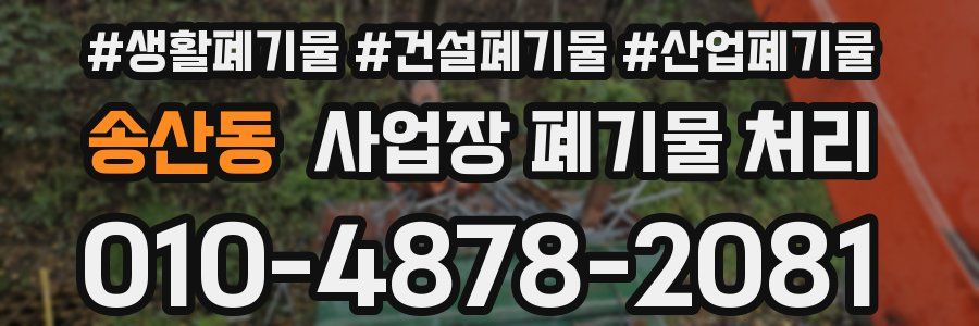 송산동 사업장 폐기물 처리