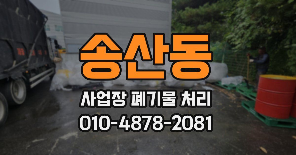 송산동 사업장 폐기물 처리