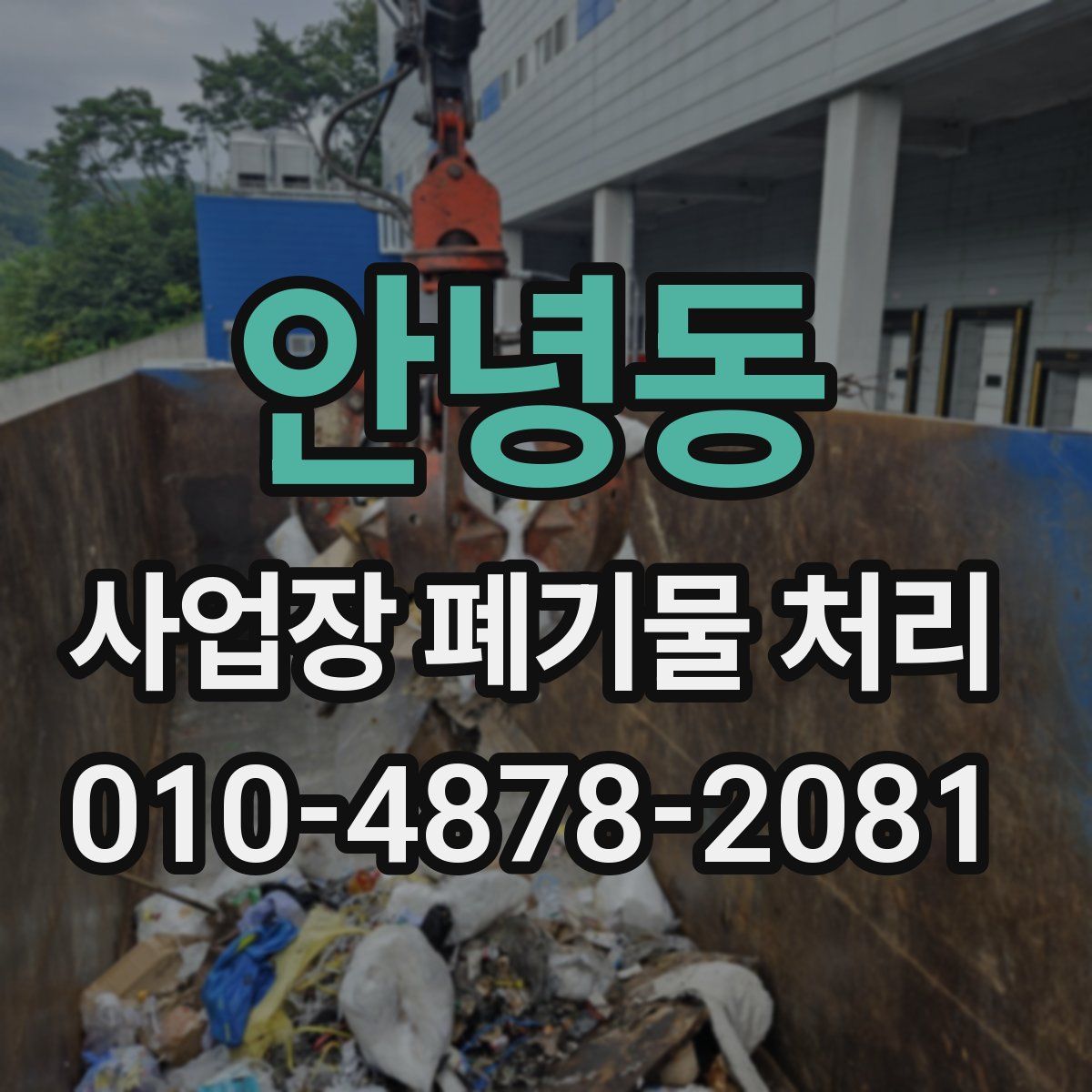 안녕동 사업장 폐기물 처리