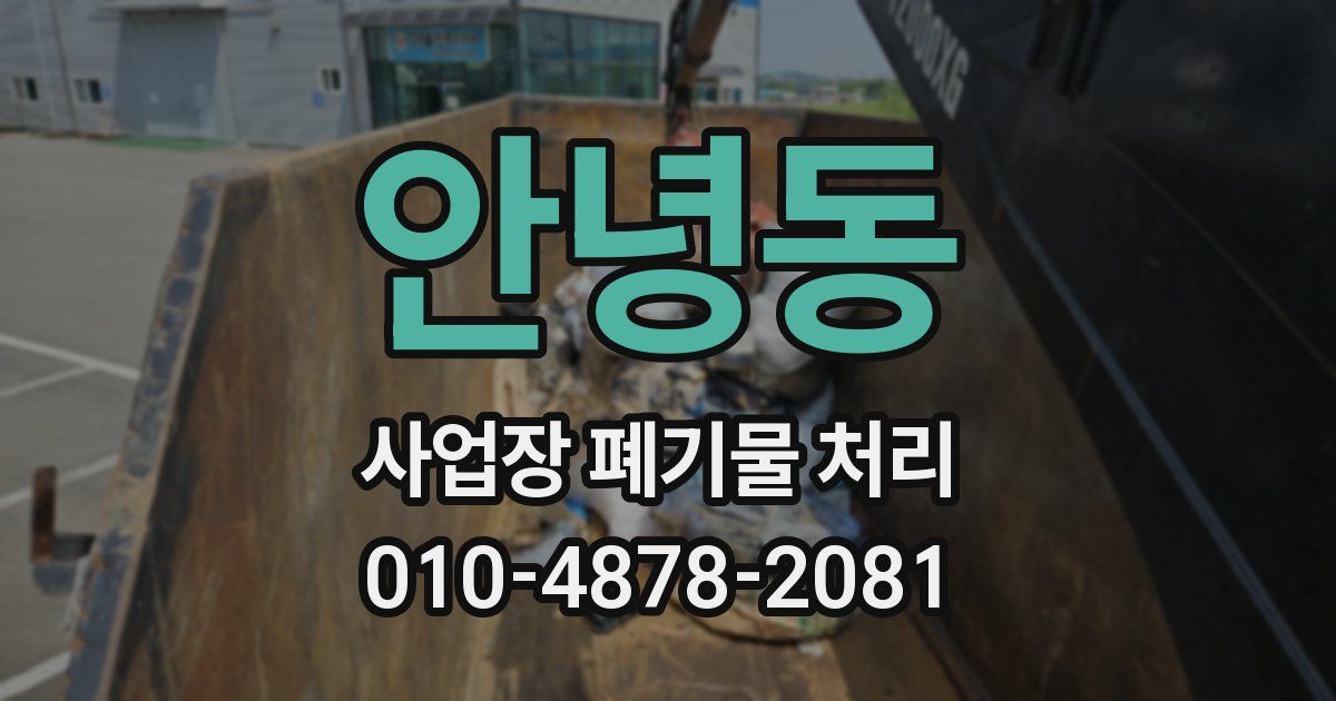 안녕동 사업장 폐기물 처리