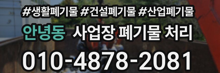 안녕동 사업장 폐기물 처리