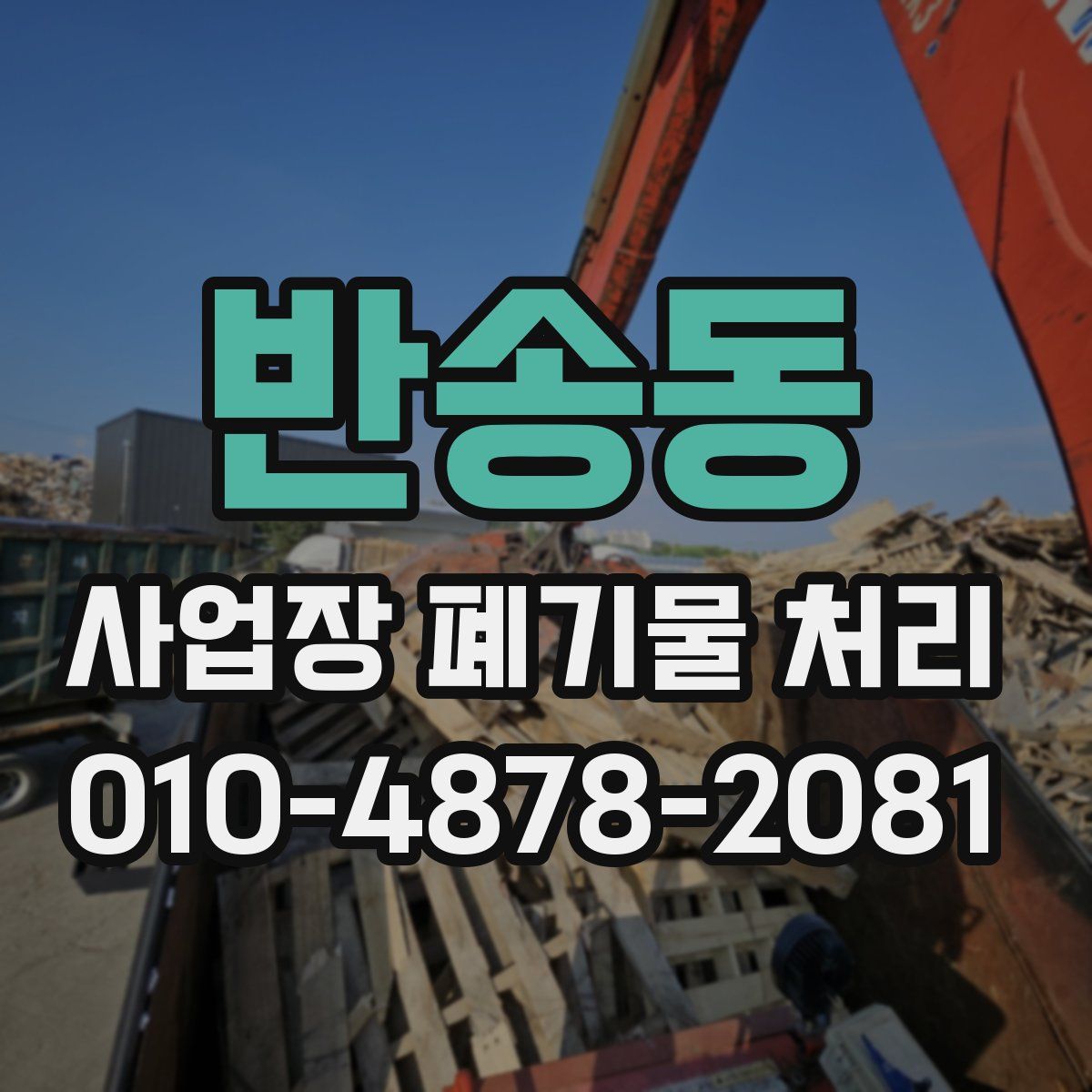 반송동 사업장 폐기물 처리