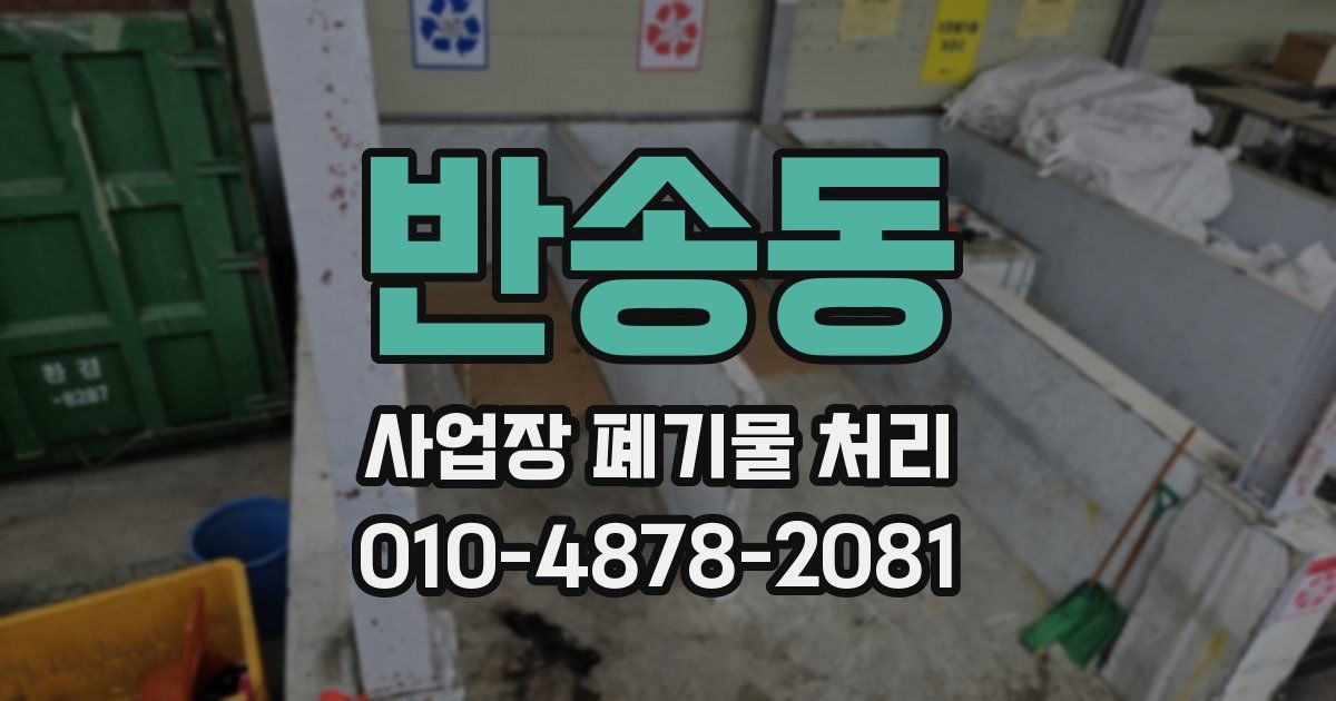 반송동 사업장 폐기물 처리