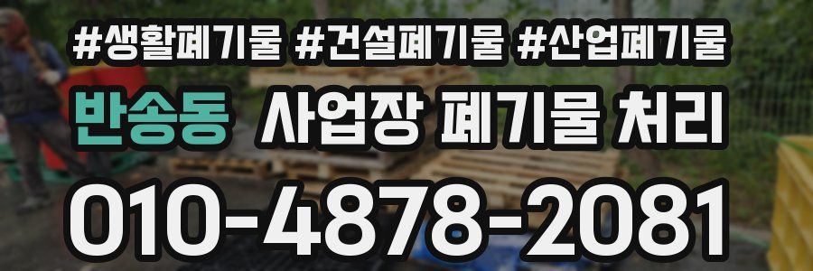 반송동 사업장 폐기물 처리