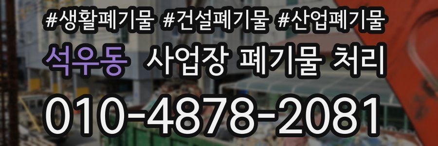 석우동 사업장 폐기물 처리