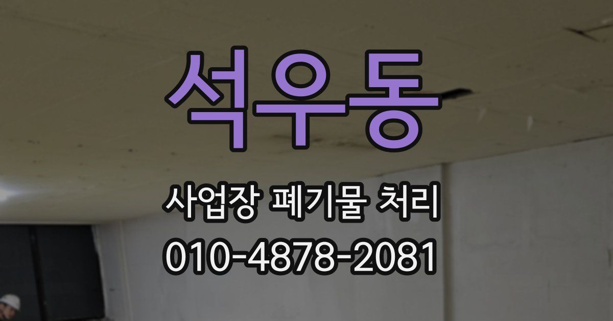 석우동 사업장 폐기물 처리