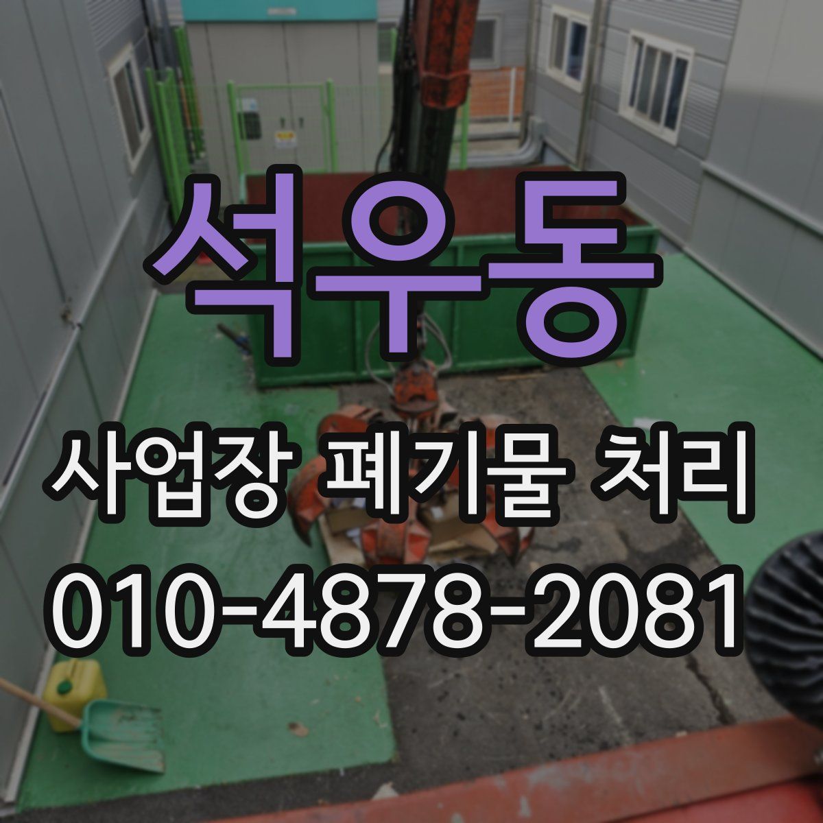 석우동 사업장 폐기물 처리