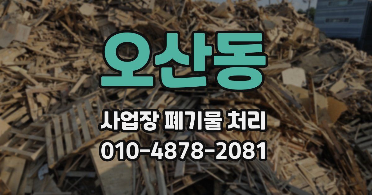오산동 사업장 폐기물 처리