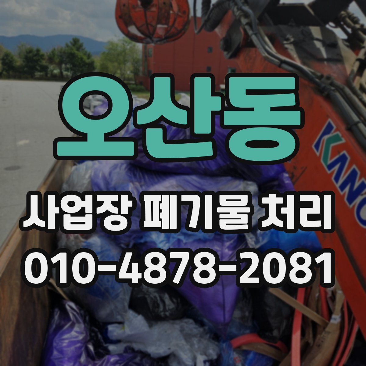 오산동 사업장 폐기물 처리