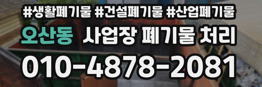 오산동 사업장 폐기물 처리