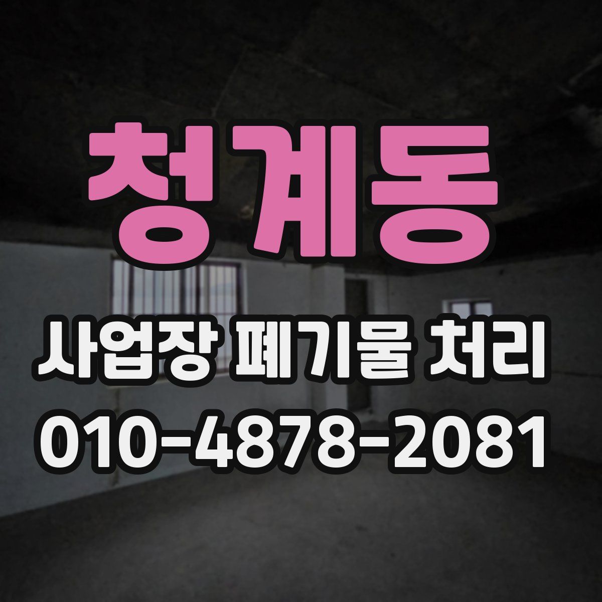 청계동 사업장 폐기물 처리