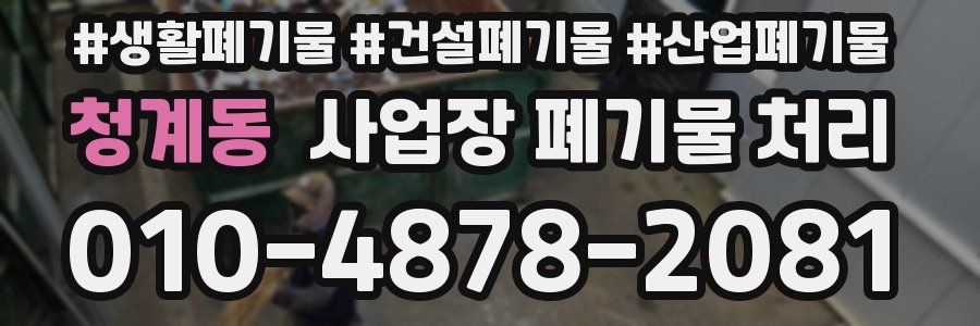 청계동 사업장 폐기물 처리
