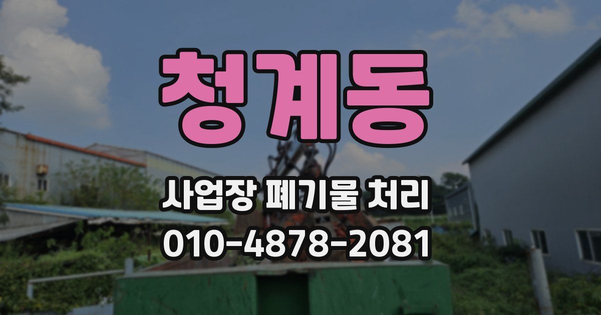 청계동 사업장 폐기물 처리