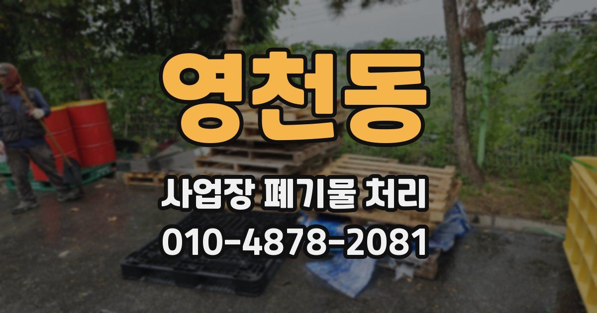 영천동 사업장 폐기물 처리