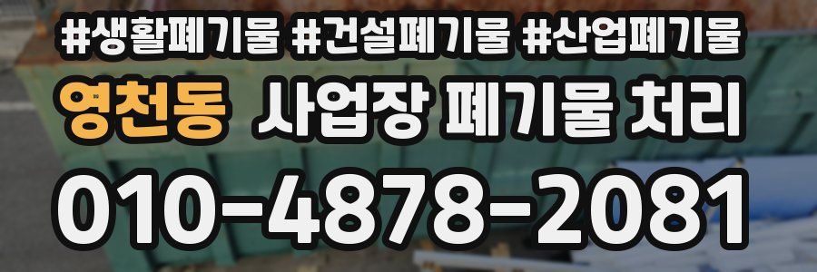 영천동 사업장 폐기물 처리