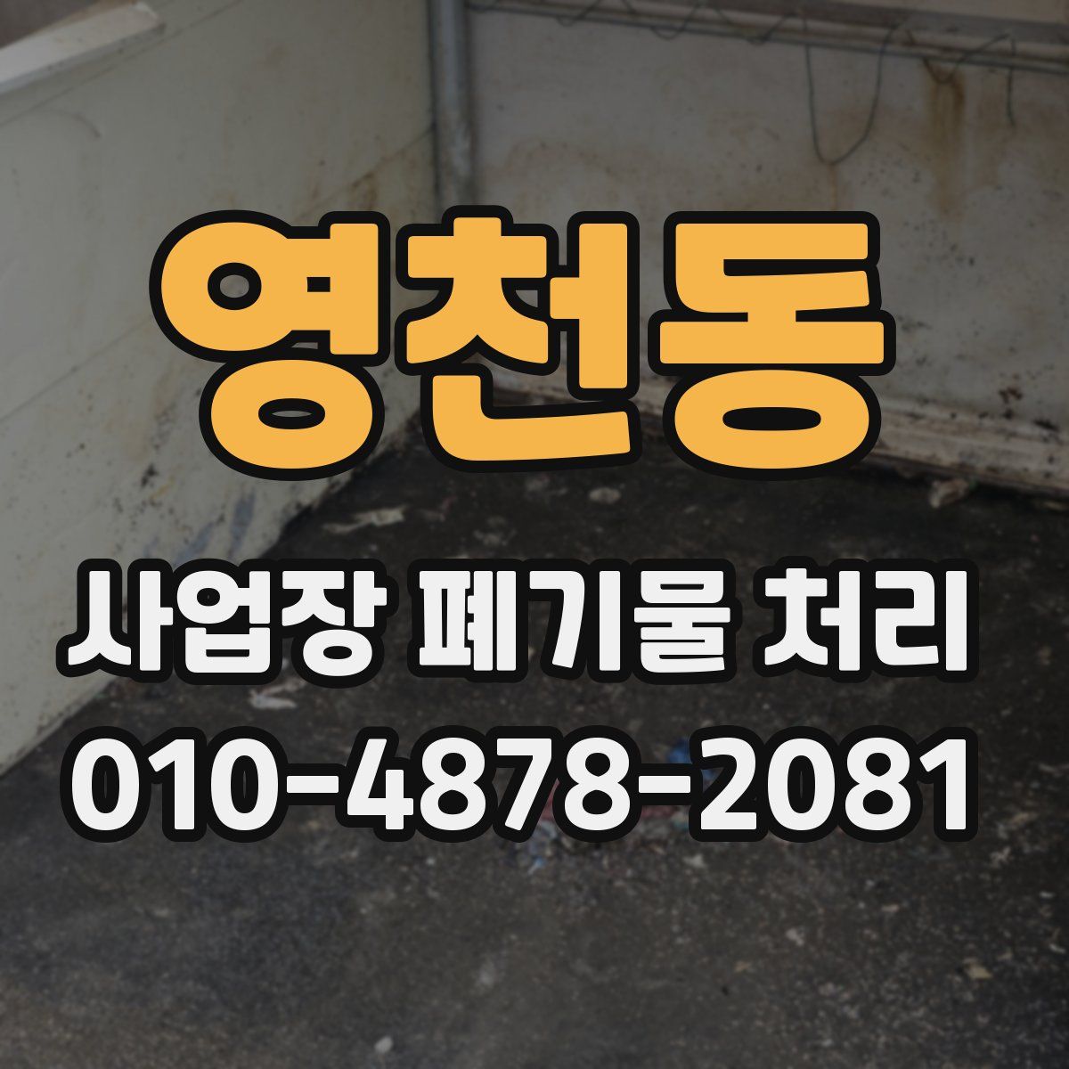 영천동 사업장 폐기물 처리