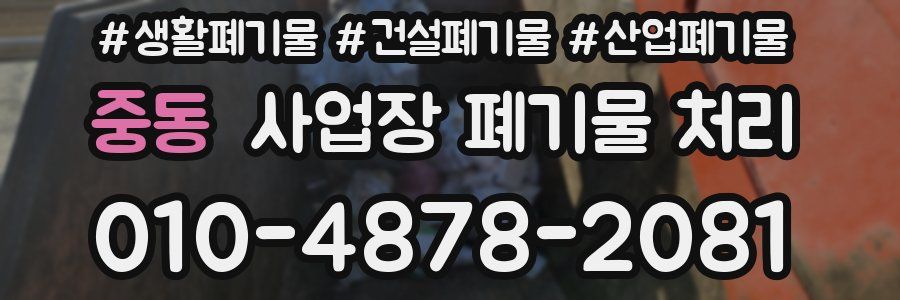 중동 사업장 폐기물 처리
