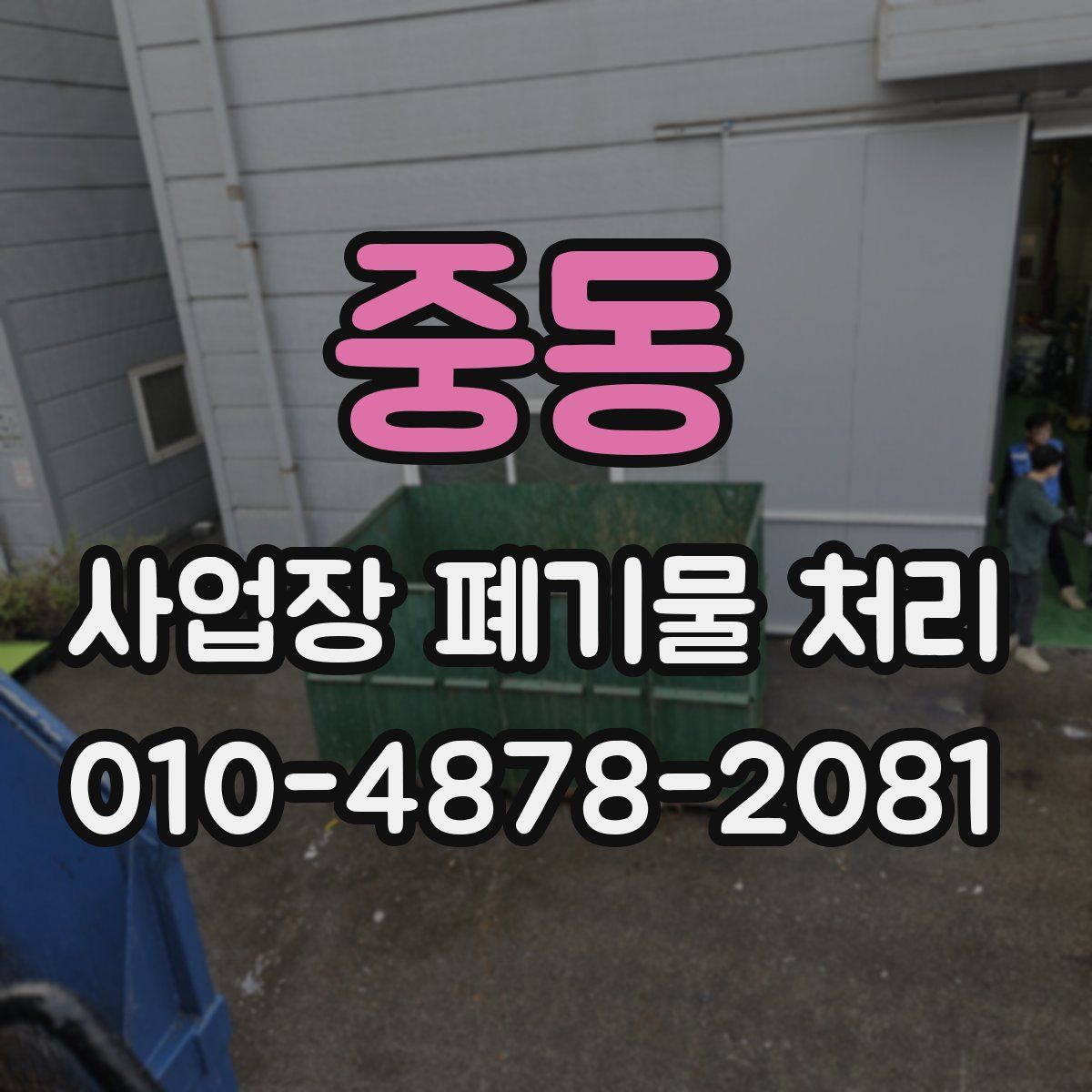 중동 사업장 폐기물 처리