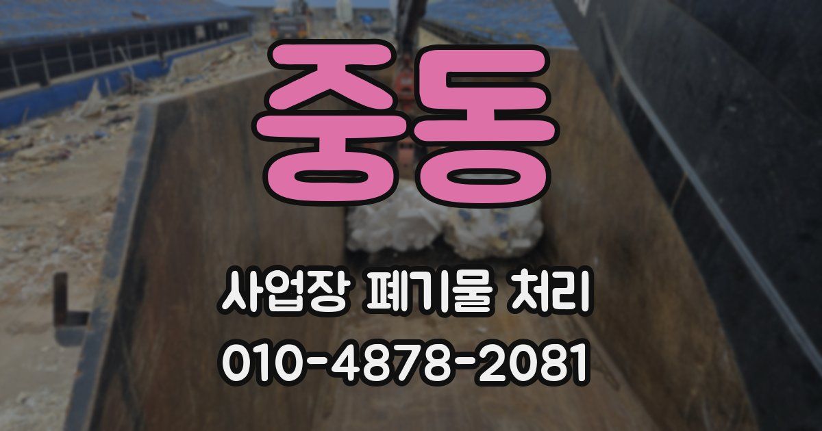 중동 사업장 폐기물 처리