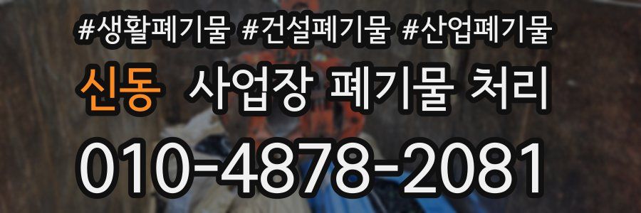 신동 사업장 폐기물 처리
