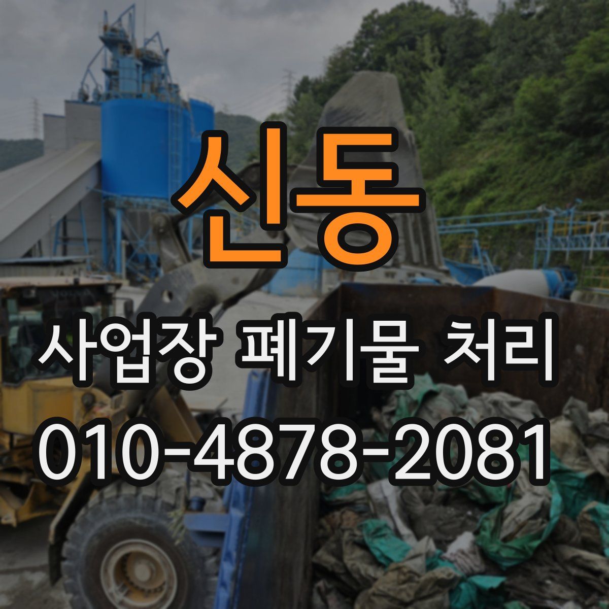 신동 사업장 폐기물 처리