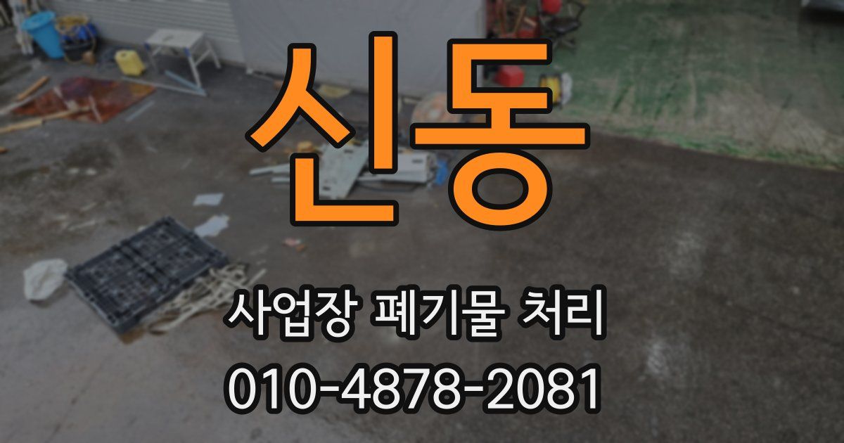 신동 사업장 폐기물 처리