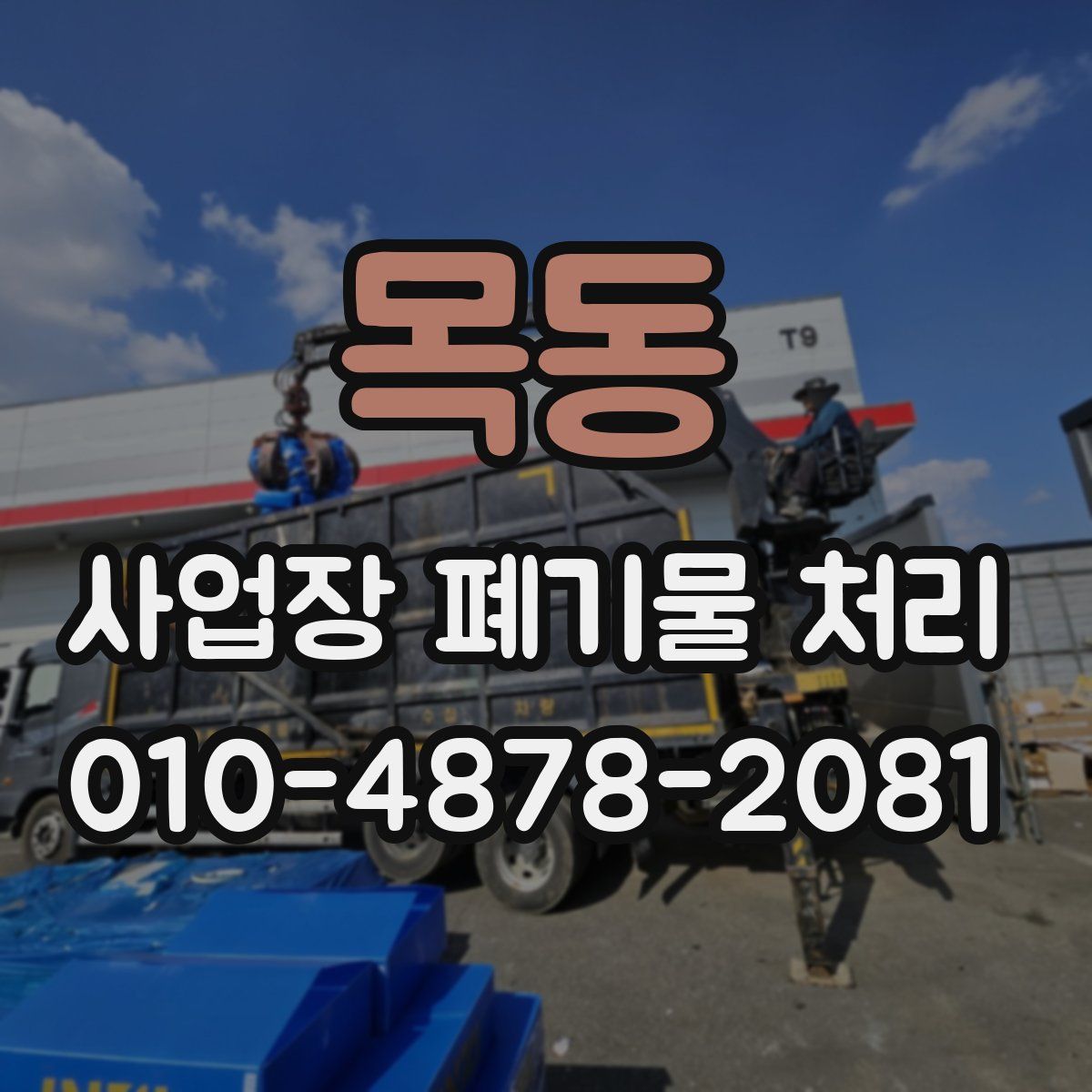 목동 사업장 폐기물 처리