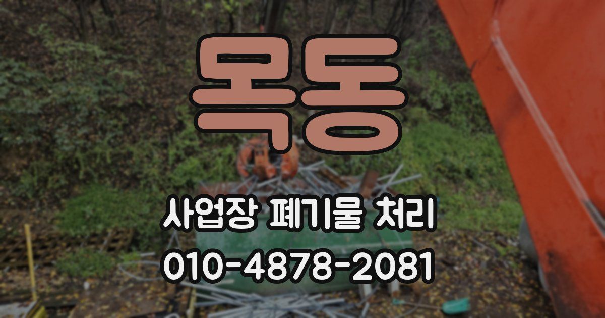 목동 사업장 폐기물 처리