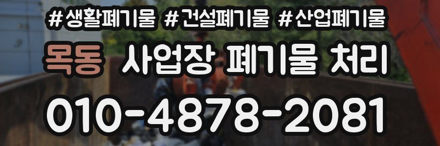 목동 사업장 폐기물 처리