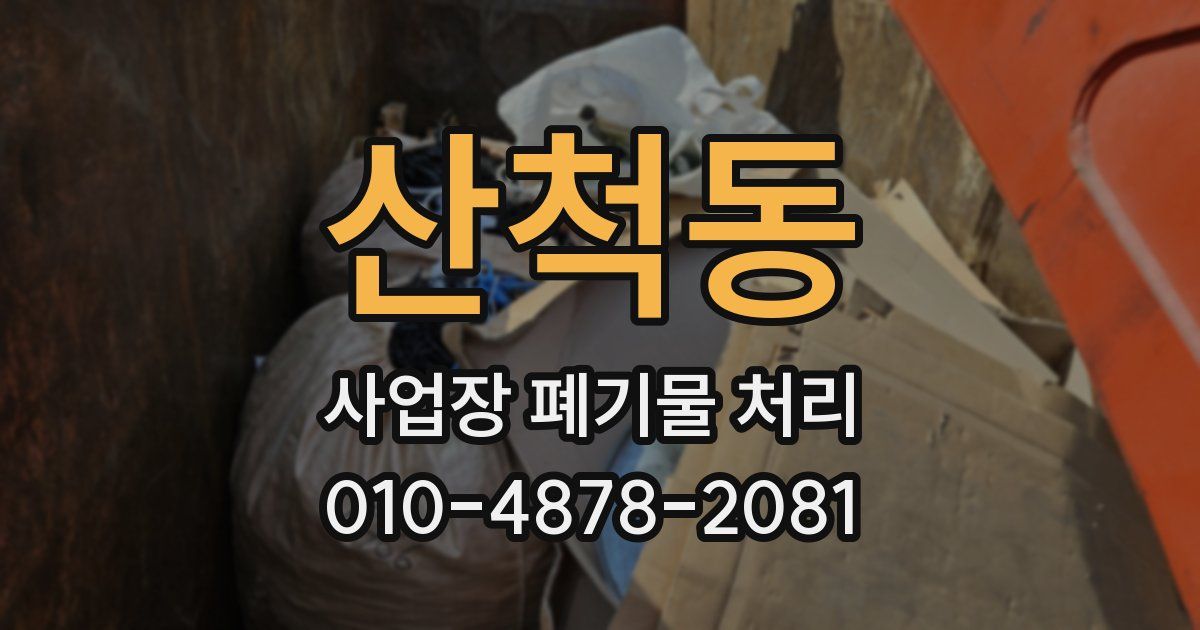 산척동 사업장 폐기물 처리