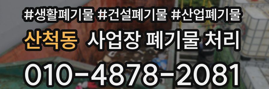 산척동 사업장 폐기물 처리